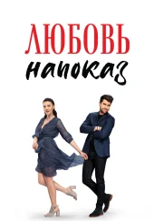 Любовь напоказ